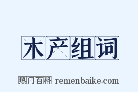 木产组词是什么意思的图片
